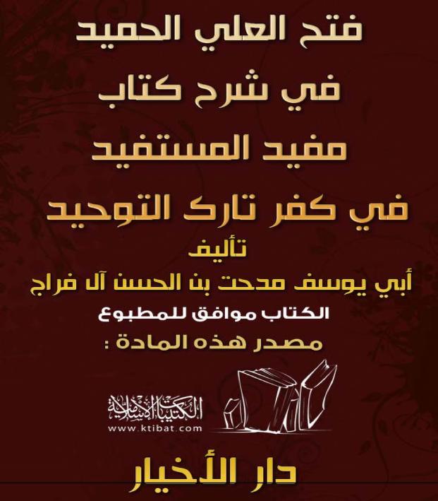 فتح العلي الحميد في شرح كتاب مفيد المستفيد في كفر تارك التوحيد